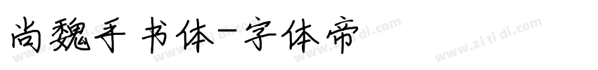 尚魏手书体字体转换