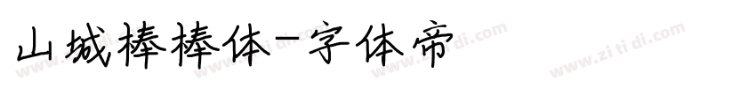 山城棒棒体字体转换
