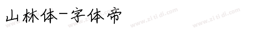 山林体字体转换