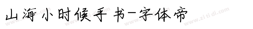 山海小时候手书字体转换