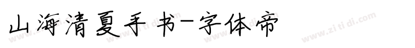 山海清夏手书字体转换