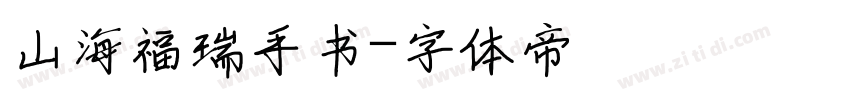 山海福瑞手书字体转换