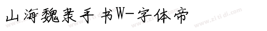 山海魏隶手书W字体转换
