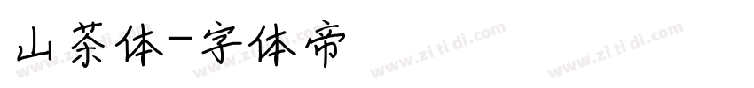 山茶体字体转换