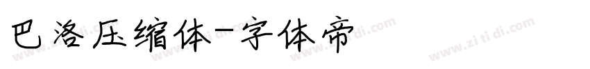 巴洛压缩体字体转换