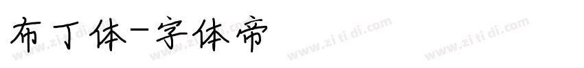 布丁体字体转换