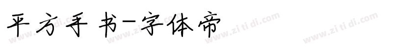 平方手书字体转换