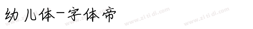 幼儿体字体转换