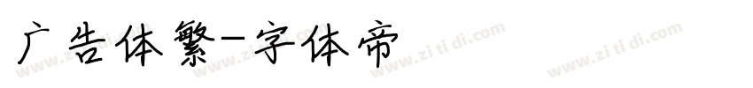 广告体繁字体转换