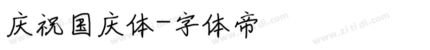 庆祝国庆体字体转换