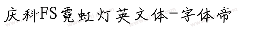 庆科FS霓虹灯英文体字体转换