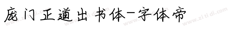 庞门正道出书体字体转换