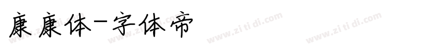 康康体字体转换