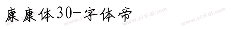 康康体30字体转换