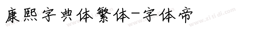 康熙字典体繁体字体转换