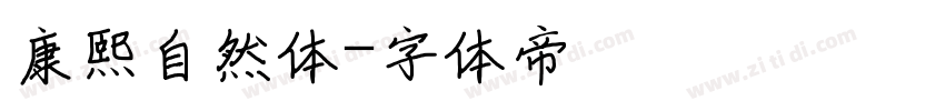 康熙自然体字体转换