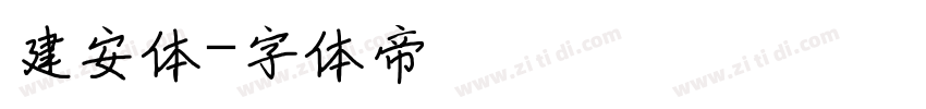 建安体字体转换