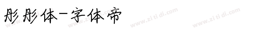 彤彤体字体转换