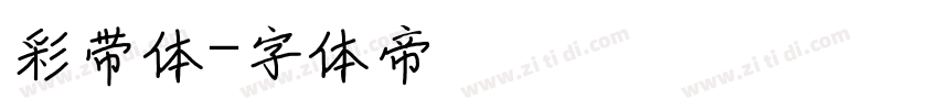 彩带体字体转换