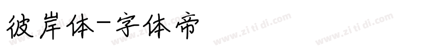 彼岸体字体转换