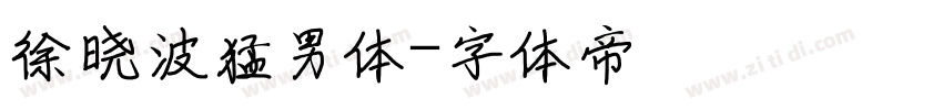 徐晓波猛男体字体转换