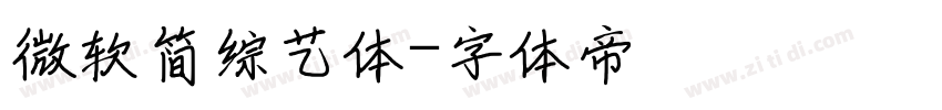 微软简综艺体字体转换