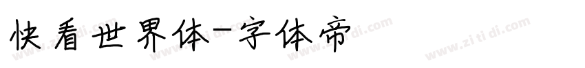 快看世界体字体转换