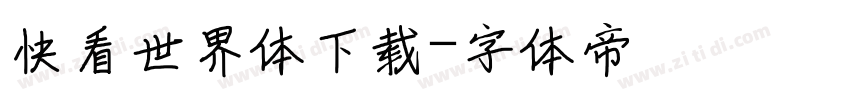 快看世界体下载字体转换