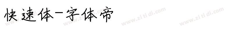 快速体字体转换