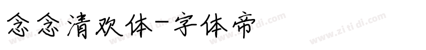 念念清欢体字体转换