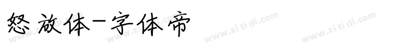怒放体字体转换