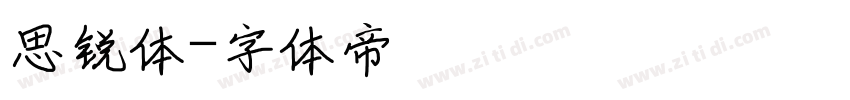 思锐体字体转换