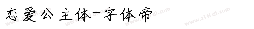 恋爱公主体字体转换