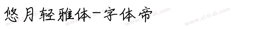悠月轻雅体字体转换