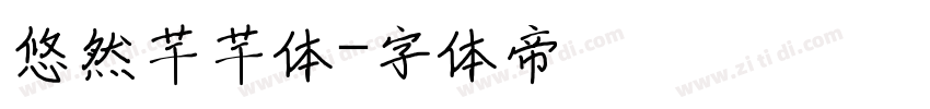 悠然芊芊体字体转换