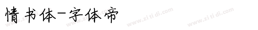 情书体字体转换