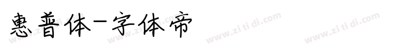 惠普体字体转换