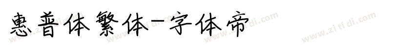 惠普体繁体字体转换