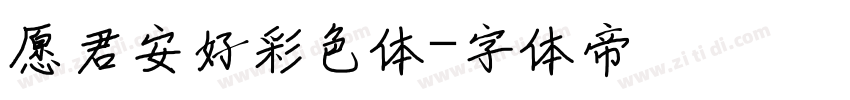 愿君安好彩色体字体转换