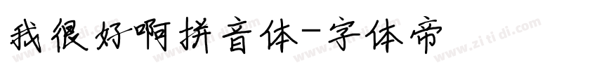 我很好啊拼音体字体转换