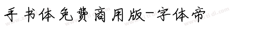 手书体免费商用版字体转换