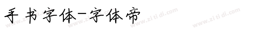 手书字体字体转换