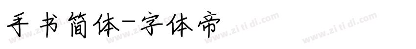 手书简体字体转换