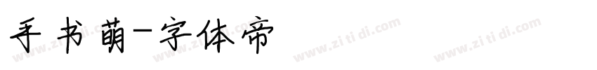 手书萌字体转换
