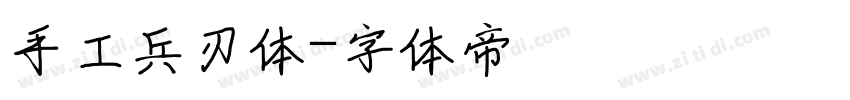 手工兵刃体字体转换