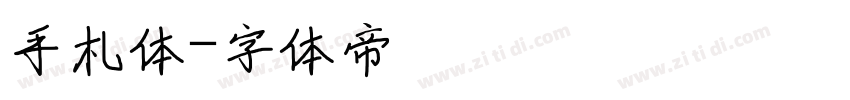 手札体字体转换