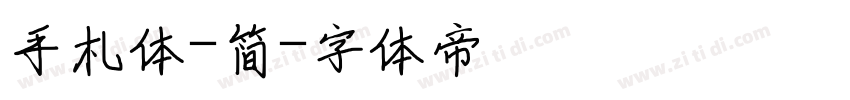 手札体-简字体转换