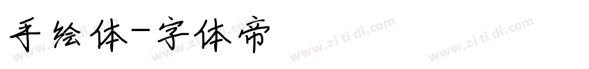 手绘体字体转换