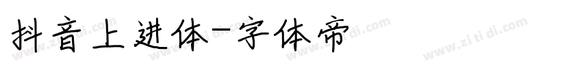 抖音上进体字体转换