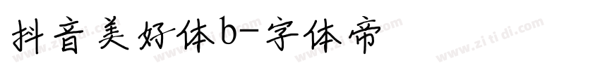 抖音美好体b字体转换